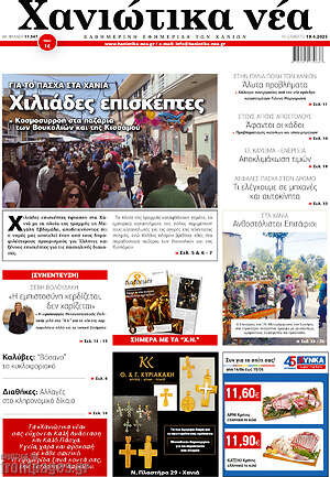 Πρωτοσέλιδο Χανιώτικα Νέα