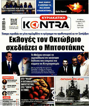 Kontra News: Εκλογές τον Οκτώβριο σχεδιάζει ο Μητσοτάκης