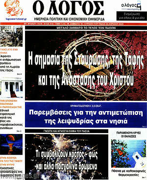 Πρωτοσέλιδο εφημερίδας Ο Λόγος - protoselida