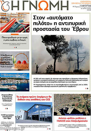 Πρωτοσέλιδο Η Γνώμη