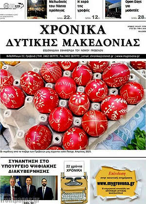 Πρωτοσέλιδο Χρονικά