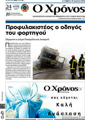 Πρωτοσέλιδο Χρόνος