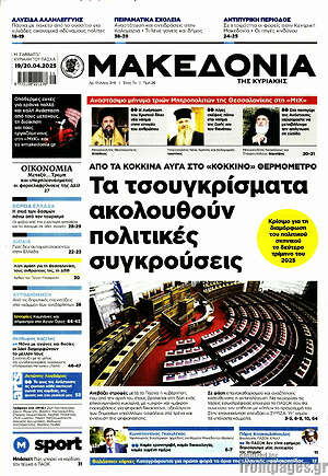 Μακεδονία: Τα τσουγκρίσματα ακολουθούν πολιτικές συγκρούσεις