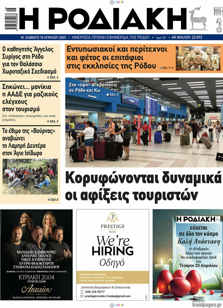 Η Ροδιακή
