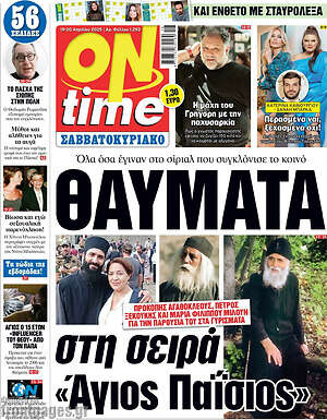 Πρωτοσέλιδο εφημερίδας ON time - protoselida