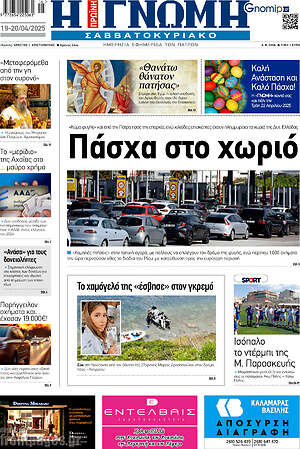 Πρωτοσέλιδο Η Γνώμη