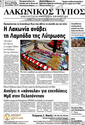 Πρωτοσέλιδο Λακωνικός Τύπος