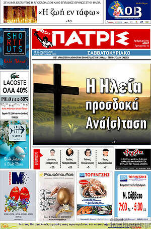 Πρωτοσέλιδο Πατρίς