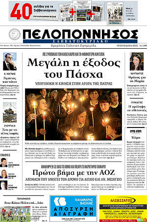 Πρωτοσέλιδο Πελοπόννησος