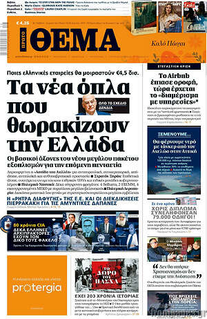 Πρώτο Θέμα: Τα νέα όπλα που θωρακίζουν την Ελλάδα
