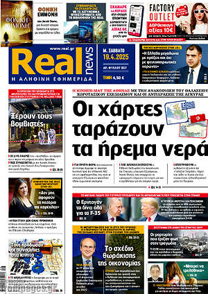 Real News: Οι χάρτες ταράζουν τα ήρεμα νερά
