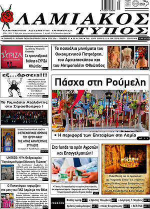 Πρωτοσέλιδο Λαμιακός Τύπος