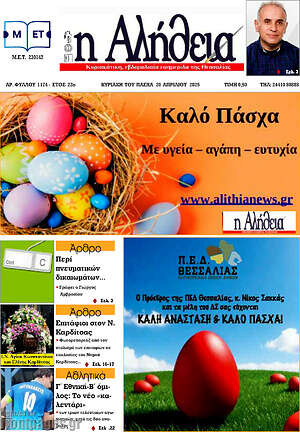 Πρωτοσέλιδο Η Αλήθεια