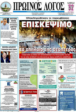 Πρωτοσέλιδο Πρωινός Λόγος