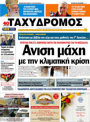 Πρωτοσέλιδο Ταχυδρόμος
