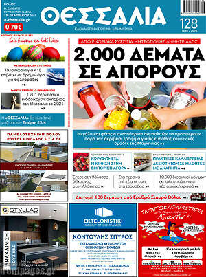 Πρωτοσέλιδο Θεσσαλία