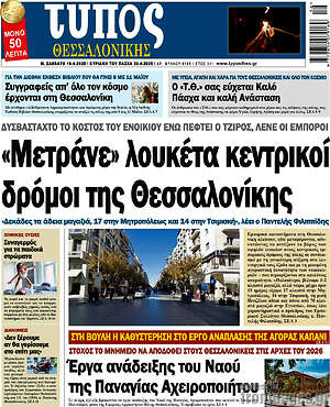 Πρωτοσέλιδο εφημερίδας Τύπος Θεσσαλονίκης - protoselida