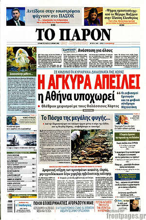 Πρωτοσέλιδο εφημερίδας Το Παρόν - protoselida