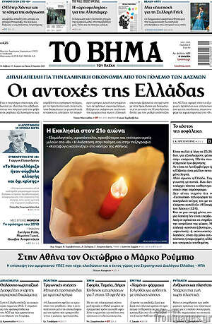Το Βήμα: Οι αντοχές της Ελλάδας