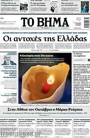/Το Βήμα