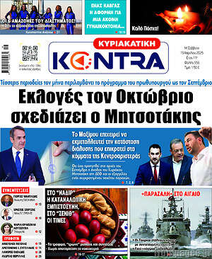 Kontra News: Εκλογές τον Οκτώβριο σχεδιάζει ο Μητσοτάκης