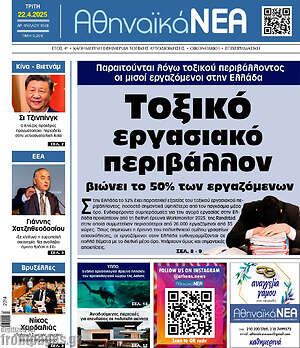 Πρωτοσέλιδο Αθηναϊκά Νέα
