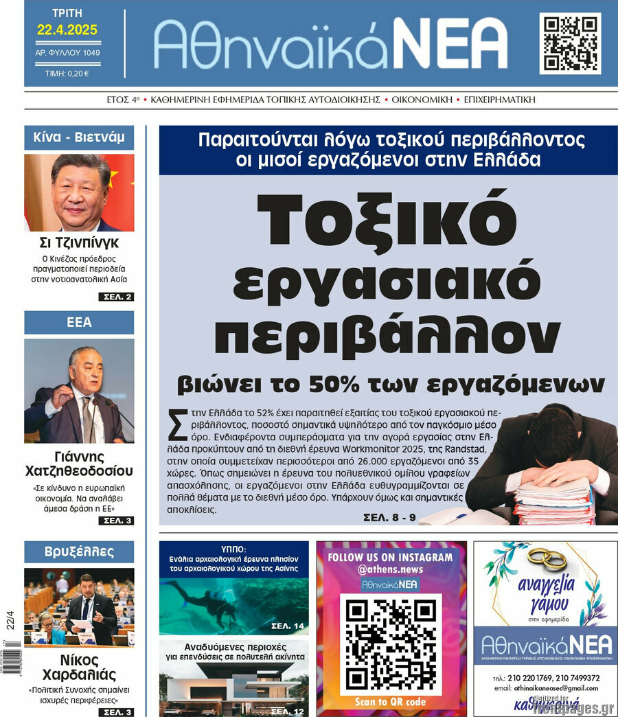 Αθηναϊκά Νέα