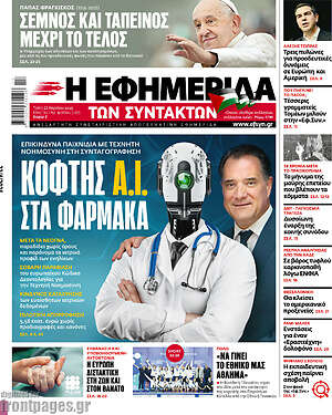 Η εφημερίδα των συντακτών: Κόφτης A.I. στα φάρμακα