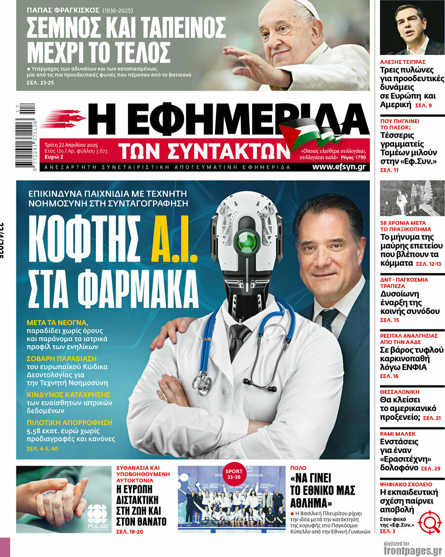 Η εφημερίδα των συντακτών