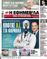 /Η εφημερίδα των συντακτών