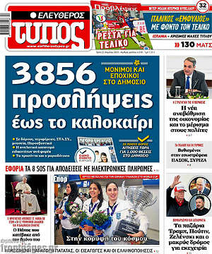 Ελεύθερος Τύπος: 3.856 προσλήψεις έως το καλοκαίρι