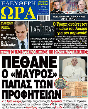 Πρωτοσέλιδο εφημερίδας Ελεύθερη ώρα - protoselida