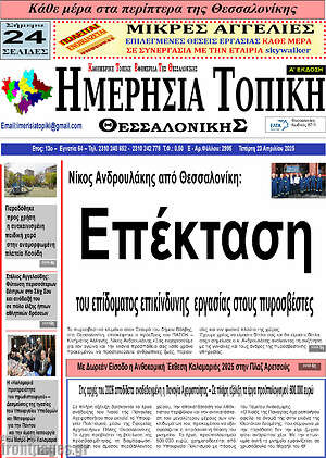 Πρωτοσέλιδο Ημερήσια Τοπική