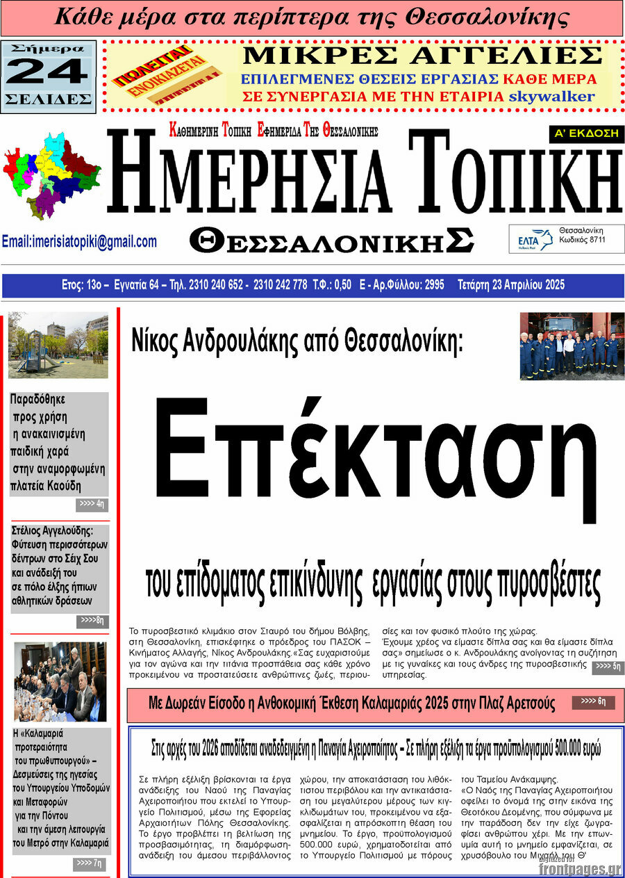 Ημερήσια Τοπική