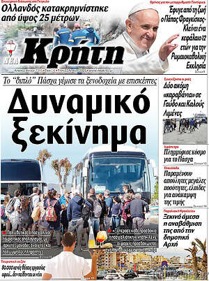 Πρωτοσέλιδο Νέα Κρήτη