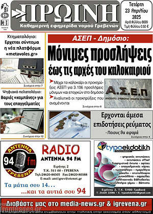 Πρωτοσέλιδο Πρωινή Γρεβενών