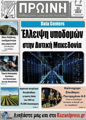 Πρωτοσέλιδο Πρωινή Κοζάνης