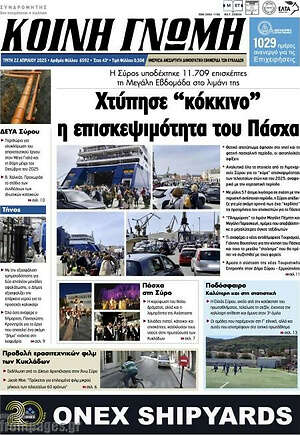 Πρωτοσέλιδο Κοινή Γνώμη