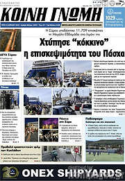 /Κοινή Γνώμη