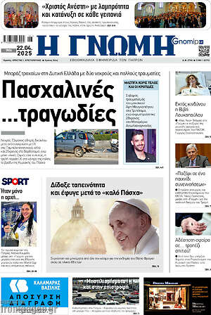 Πρωτοσέλιδο Η Γνώμη