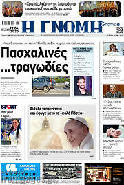 /Η Γνώμη