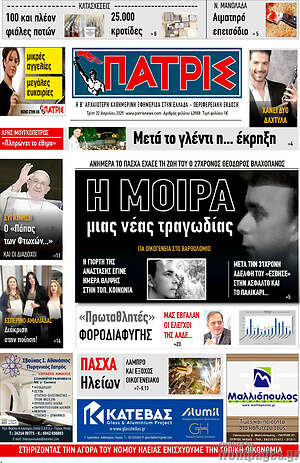 Πρωτοσέλιδο Πατρίς