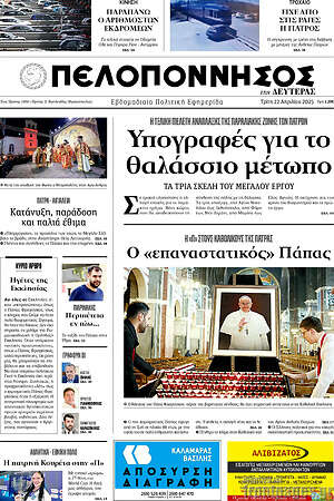 Πρωτοσέλιδο Πελοπόννησος