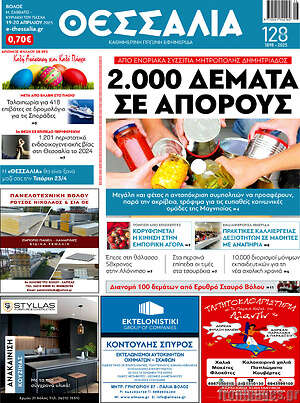 Πρωτοσέλιδο Θεσσαλία