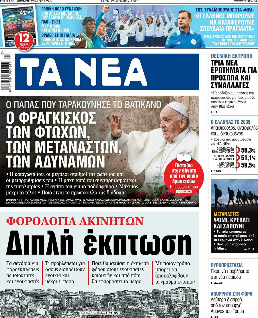 Τα Νέα
