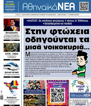 Πρωτοσέλιδο Αθηναϊκά Νέα