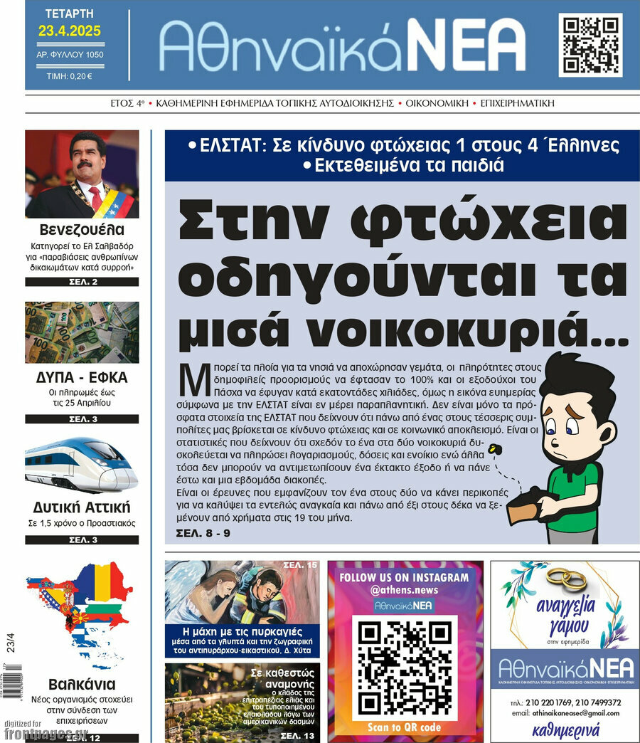 Αθηναϊκά Νέα