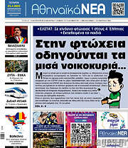 /Αθηναϊκά Νέα