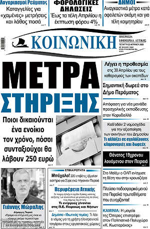 Πρωτοσέλιδο Κοινωνική