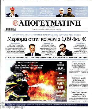 Απογευματινή: Μέρισμα στην κοινωνία 1,09 δισ. €